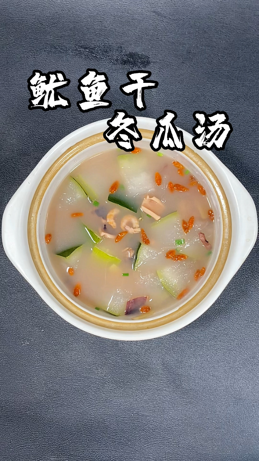鱿鱼干冬瓜汤