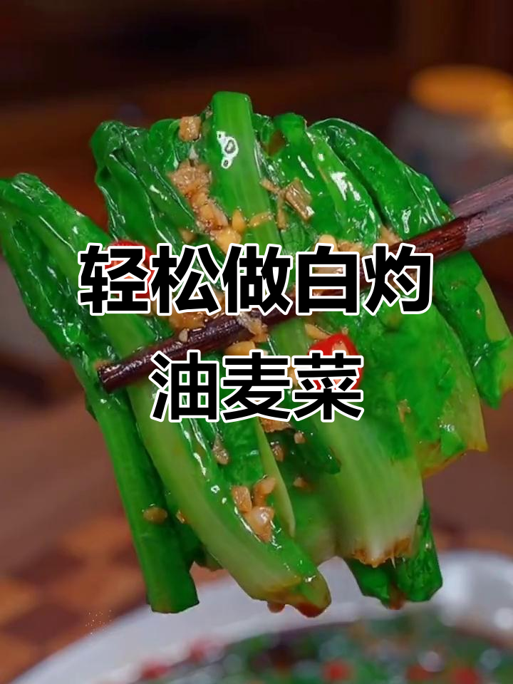白灼油麦菜,做法超简单又好吃!
