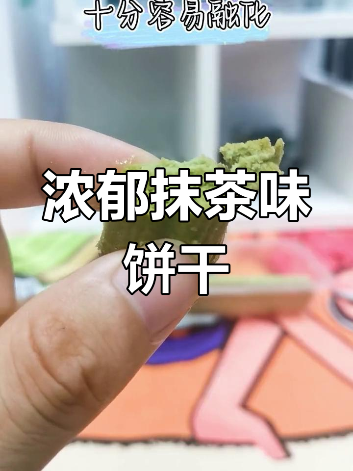 法丽兹抹茶曲奇,酥脆丝滑让人停不下来
