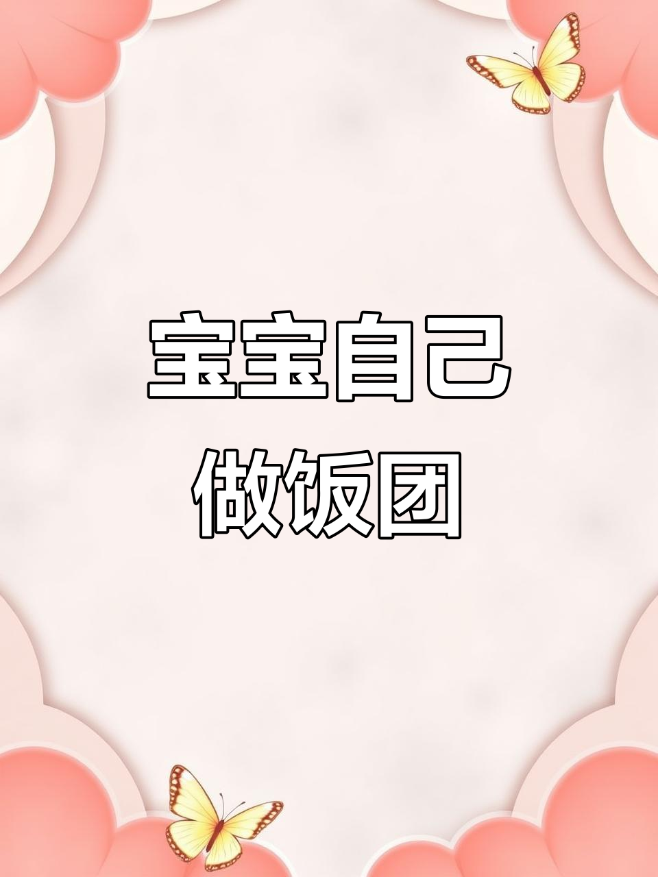 小孩也能轻松做的美味饭团,简单又好玩