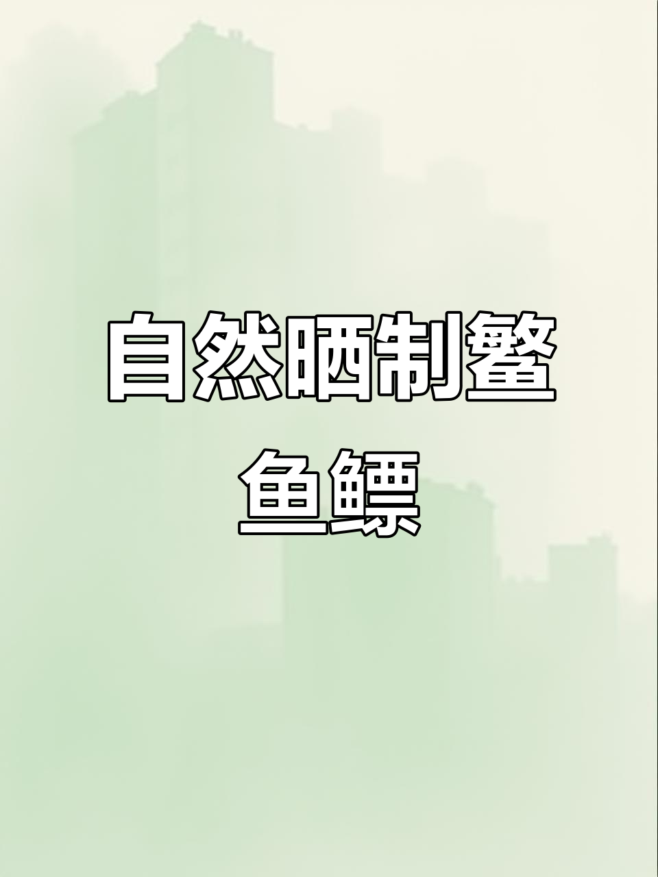 阳光下的鳘鱼鳔,手工制作,天然滋补,健康又美味
