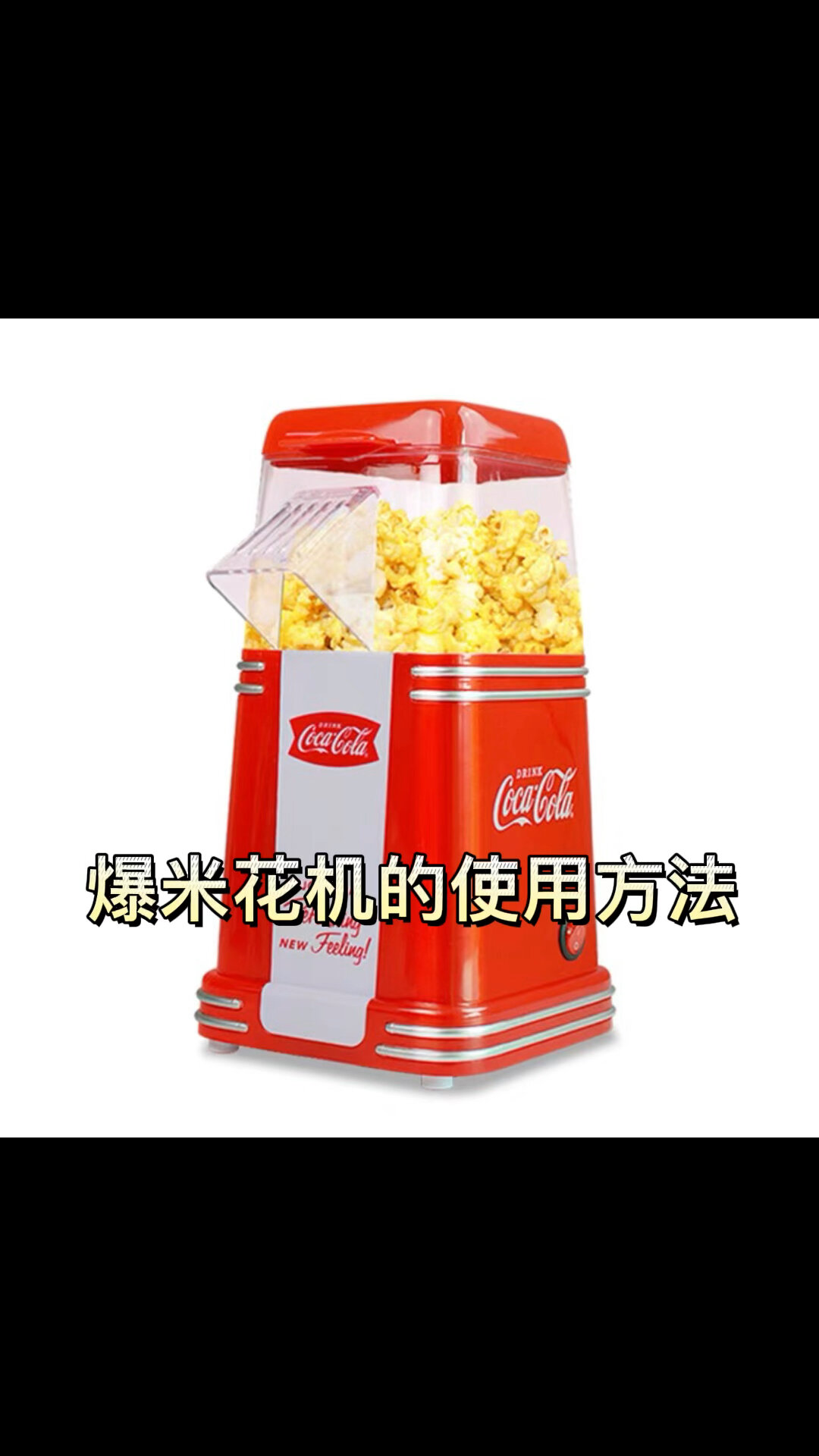 分享一个爆米花机的使用方法