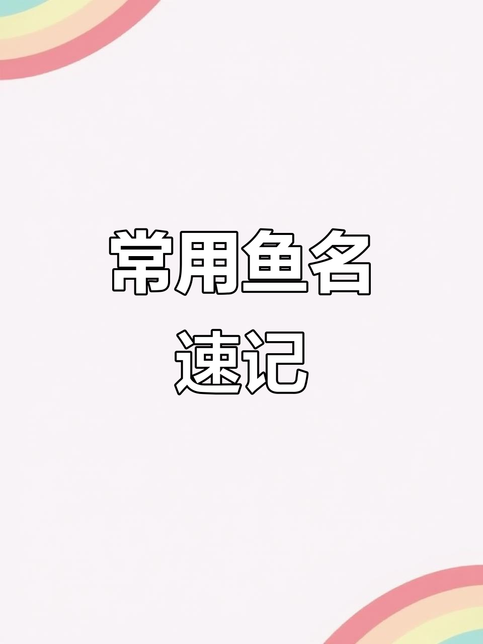 快速记住这些常见鱼类名称，英语零基础也能轻松掌握