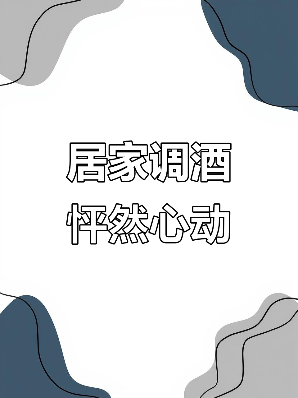 居家调酒：怦然心动，今日推荐经典鸡尾酒