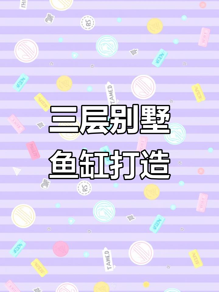 云南高端水族会所,三层别墅鱼缸叠设计大揭秘