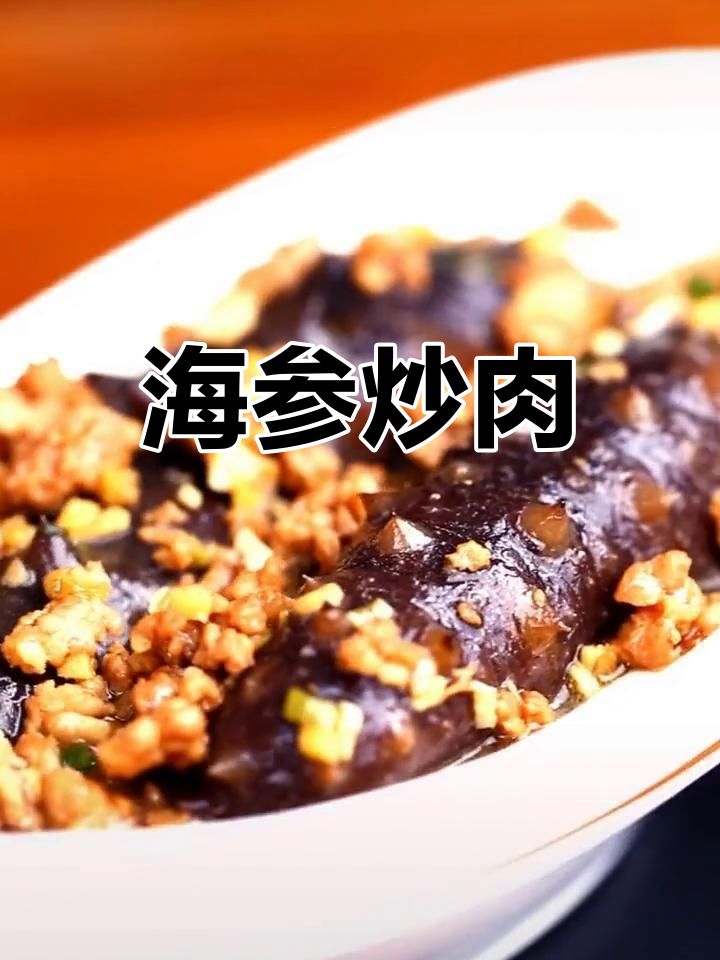 肉末海参的家常做法