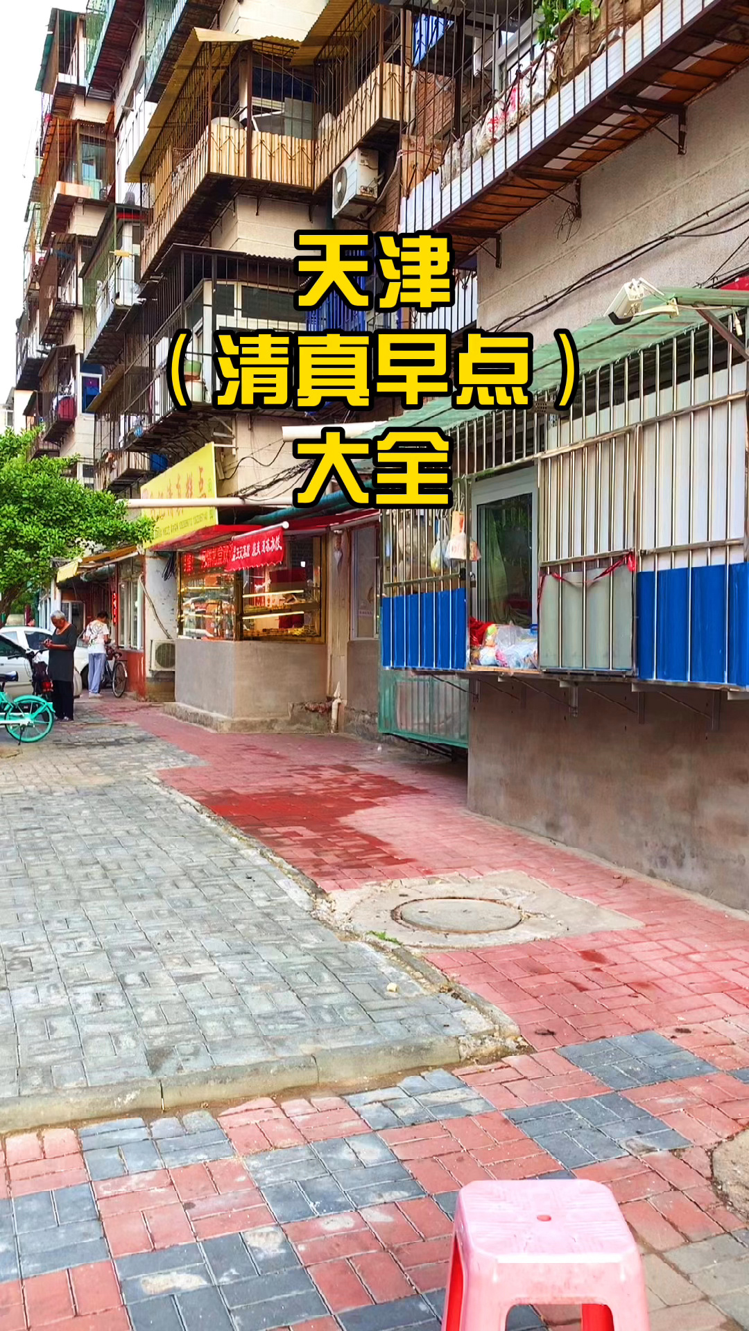 天津.清真早点(大全)