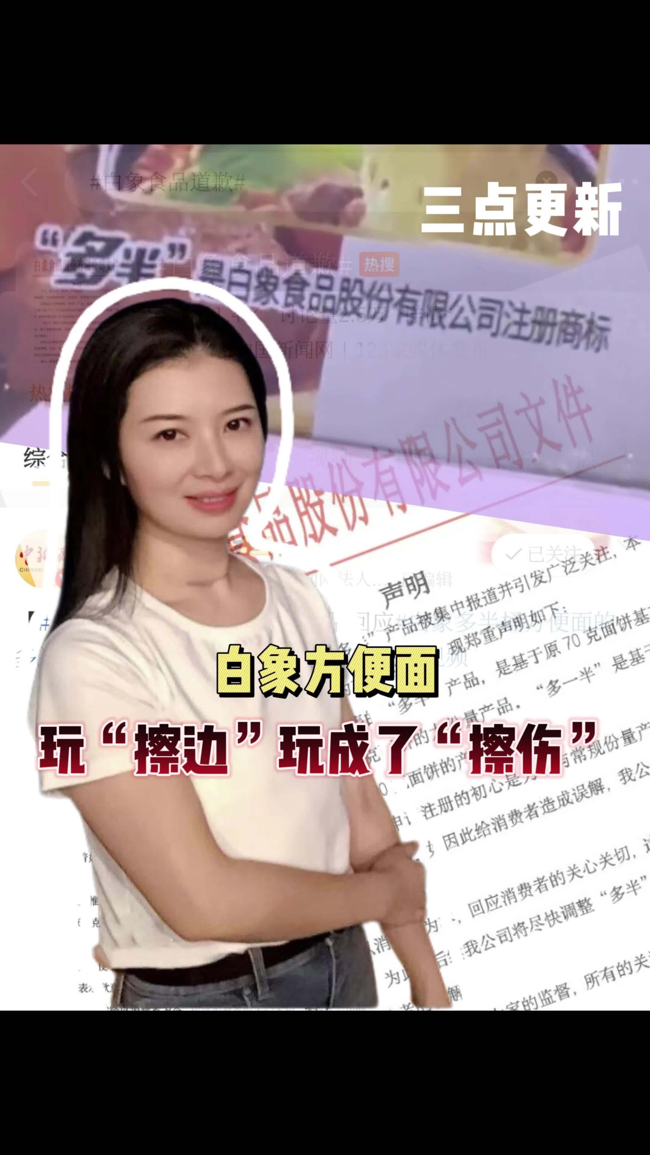 三点更新｜白象方便面，玩“擦边”玩成了“擦伤”