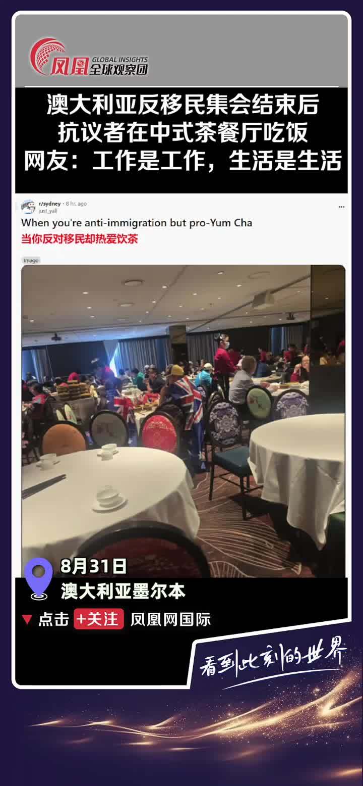 反移民集会结束,抗议者却涌进中式茶餐厅?这波操作,你怎么看?澳大利亚 集……