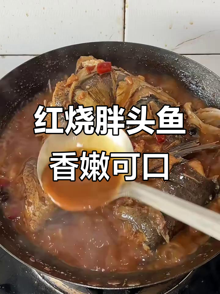 29岁退休后,东北家常红烧胖头鱼大快朵颐,香气扑鼻