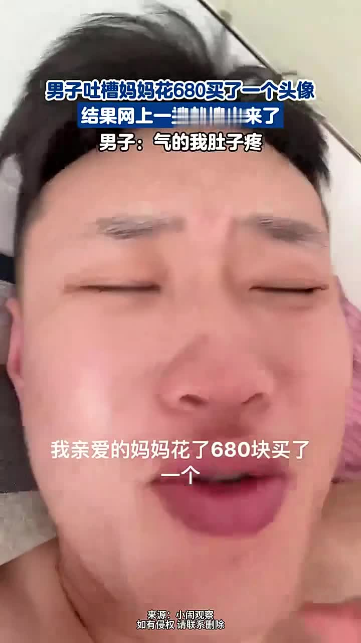 男子吐槽妈妈花680买了一个头像,结果网上一搜就搜出来了