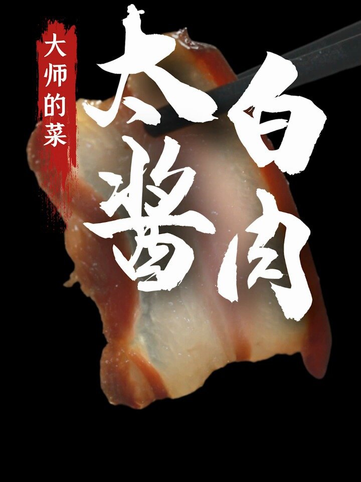 四川太白酱肉,大师配方公开
