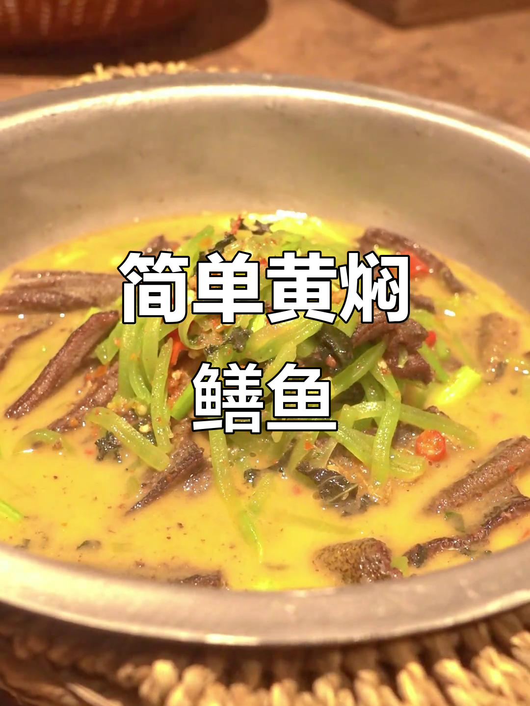 黄焖鳝鱼,家常湘菜做法大揭秘!