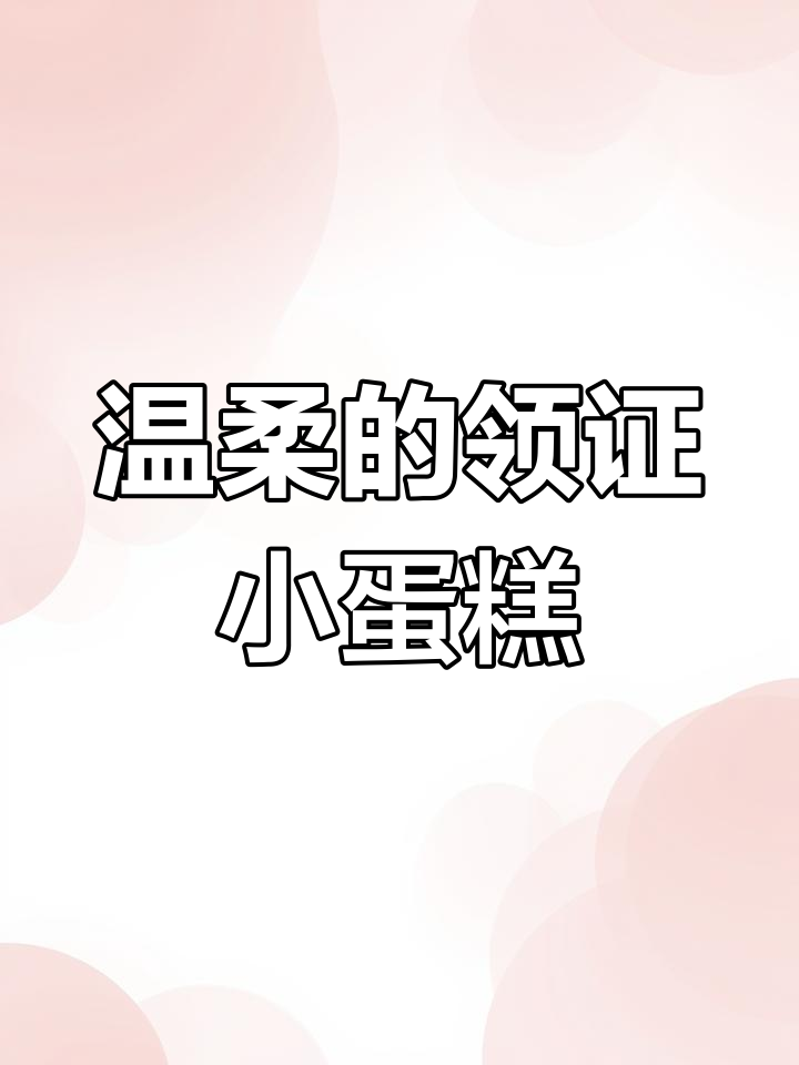 温柔蛋糕,甜蜜陪伴