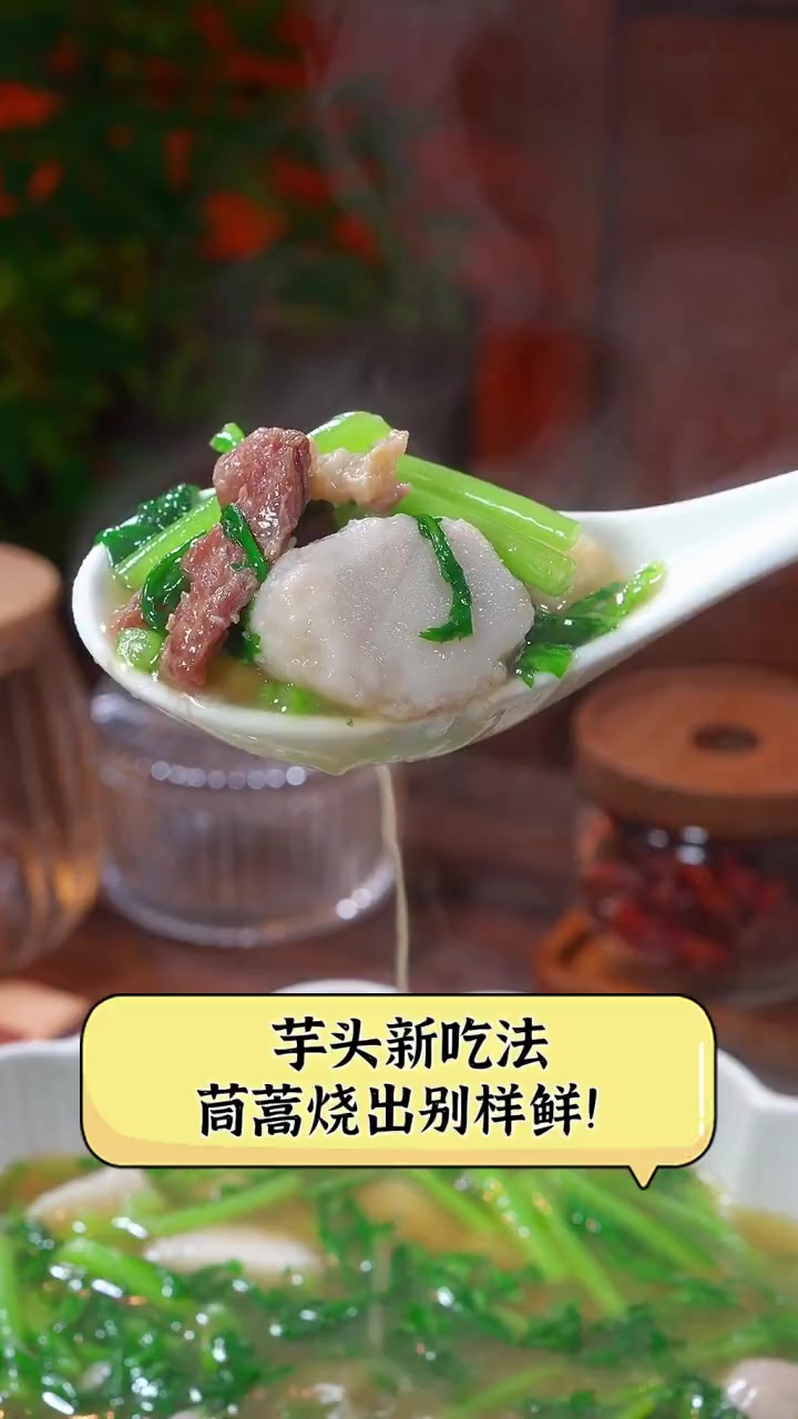 芋头新吃法,茼蒿烧出别样鲜!