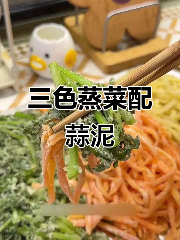 春天必吃三色蒸菜,蒜泥汁拌一拌更美味