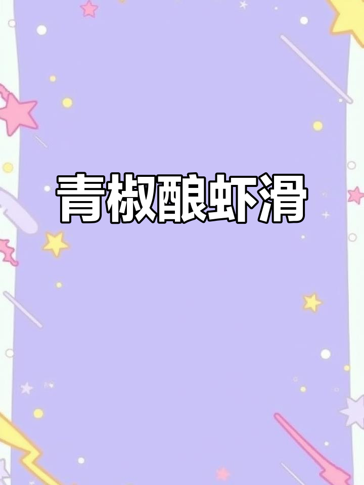 青椒酿虾滑,鲜香四溢的家常美味!