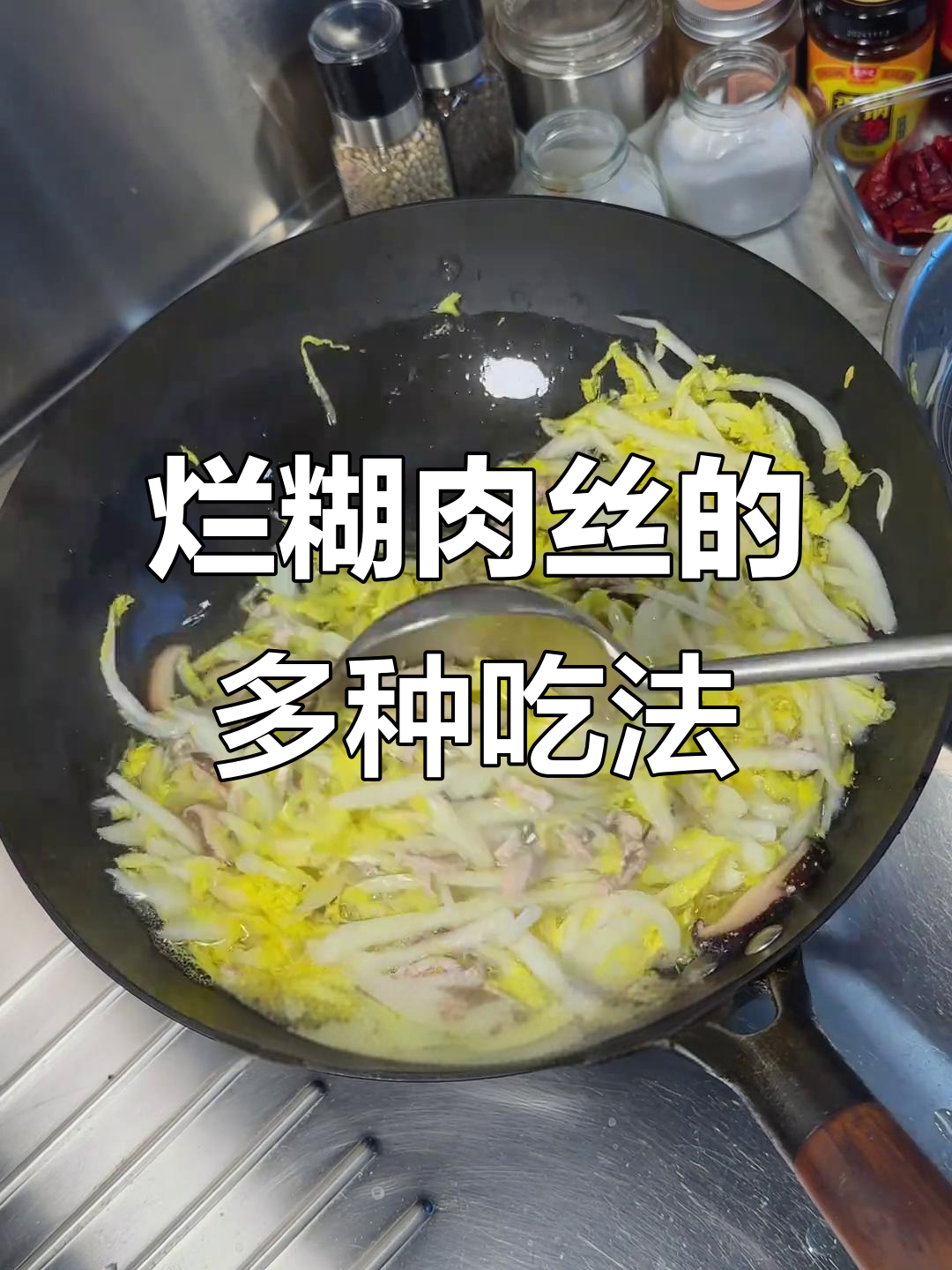 上海传统烂糊肉丝,做法多样,下饭又包春卷