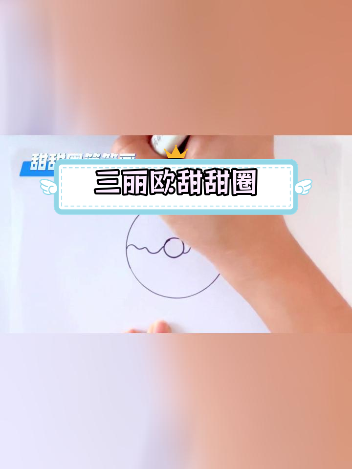 创意简笔画:三丽欧甜甜圈