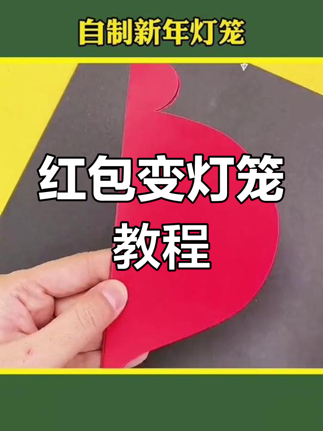 用红包做灯笼,简单又有趣的新年手工