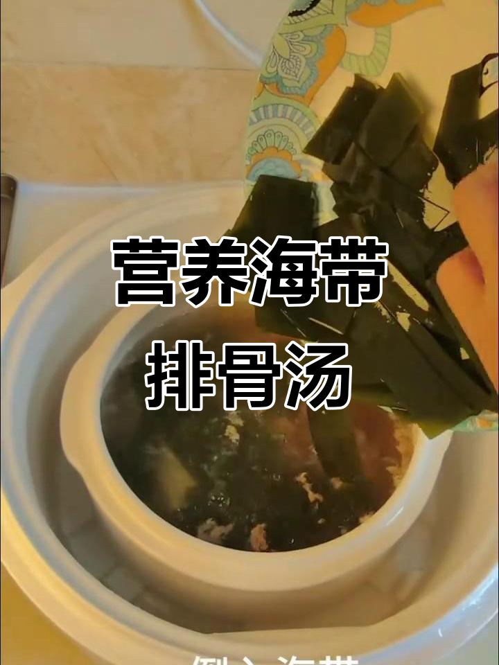 海带黄豆排骨汤,营养又美味,简单做法大揭秘