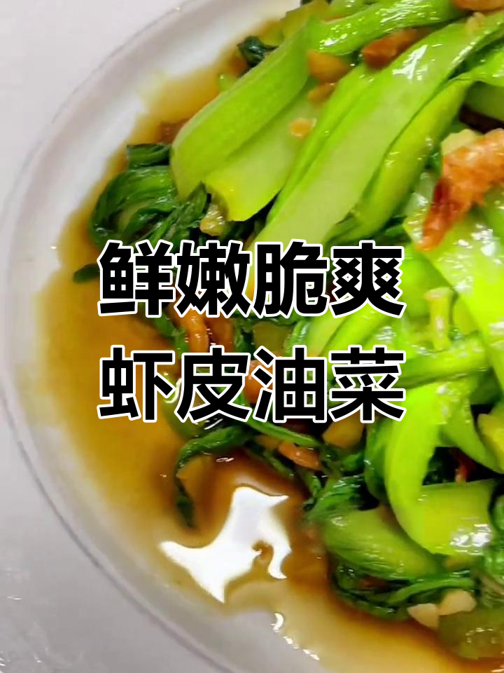 虾皮炒油菜,清脆美味又下饭