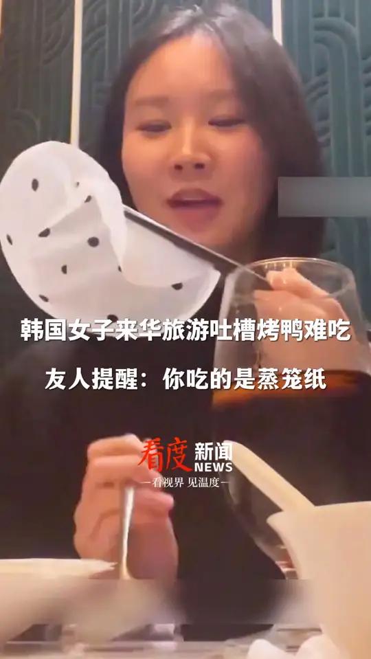 用纸包着烤鸭就开吃!韩国游客来华旅游,却说:“烤鸭太难吃”?友人提醒:你吃的是蒸笼纸!