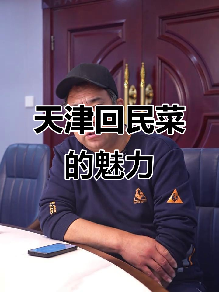 天津回民菜为何如此受欢迎?历史与味道的完美融合
