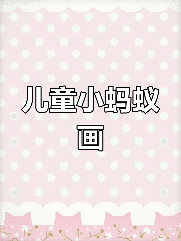 小蚂蚁简笔画,轻松学会线描技巧