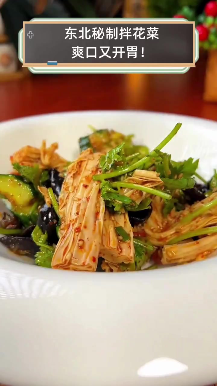 东北秘制拌花菜,爽口又开胃!