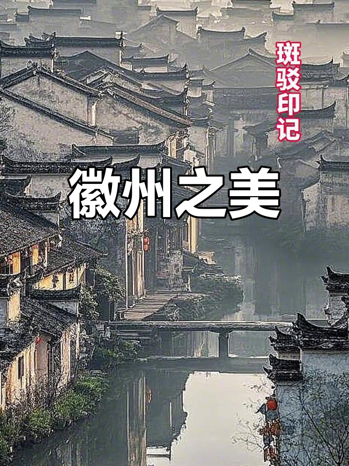徽派建筑,古韵千年,美得令人陶醉!