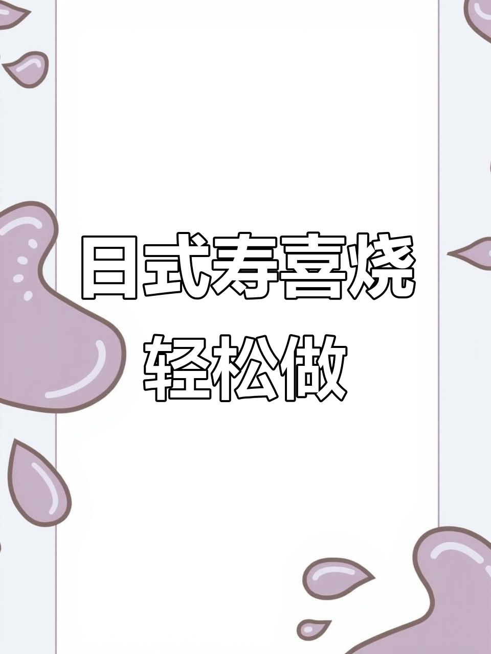 家庭版日式寿喜烧,简单又美味!