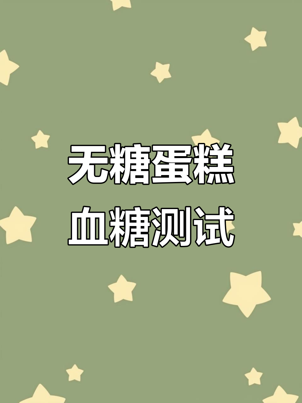 无糖蛋糕真的不升糖?实测结果揭晓