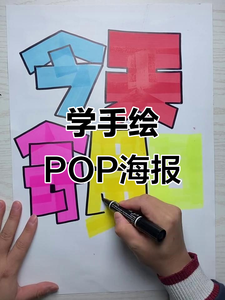 手绘POP海报技巧大揭秘,轻松掌握字体设计