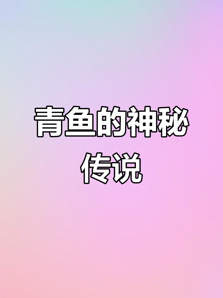 青鱼为何被称为“索命鱼”？它背后隐藏着什么秘密？
