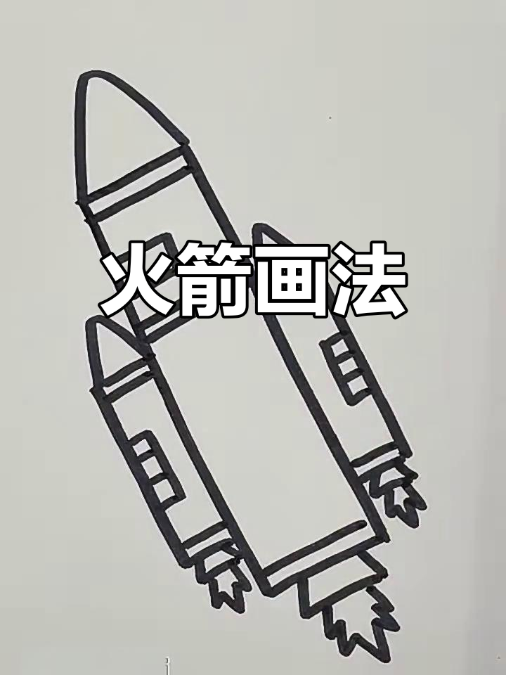 火箭简笔画教程,轻松画出中国航天风采