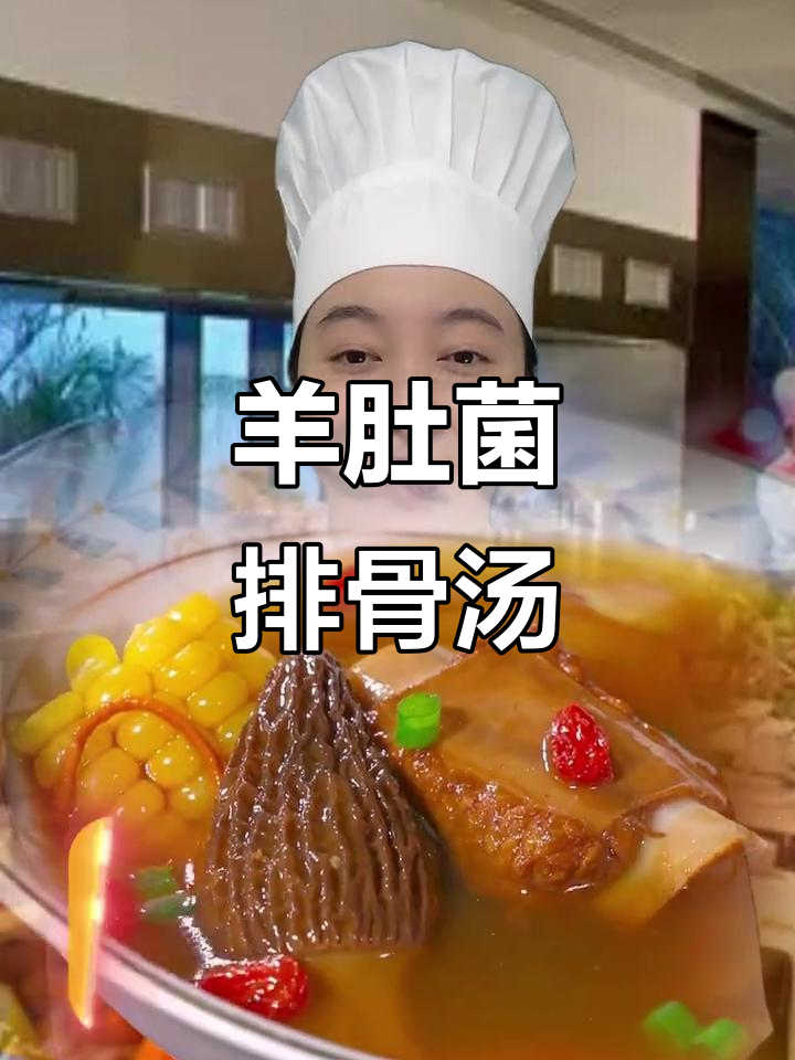 羊肚菌淮山排骨汤,广东经典美味