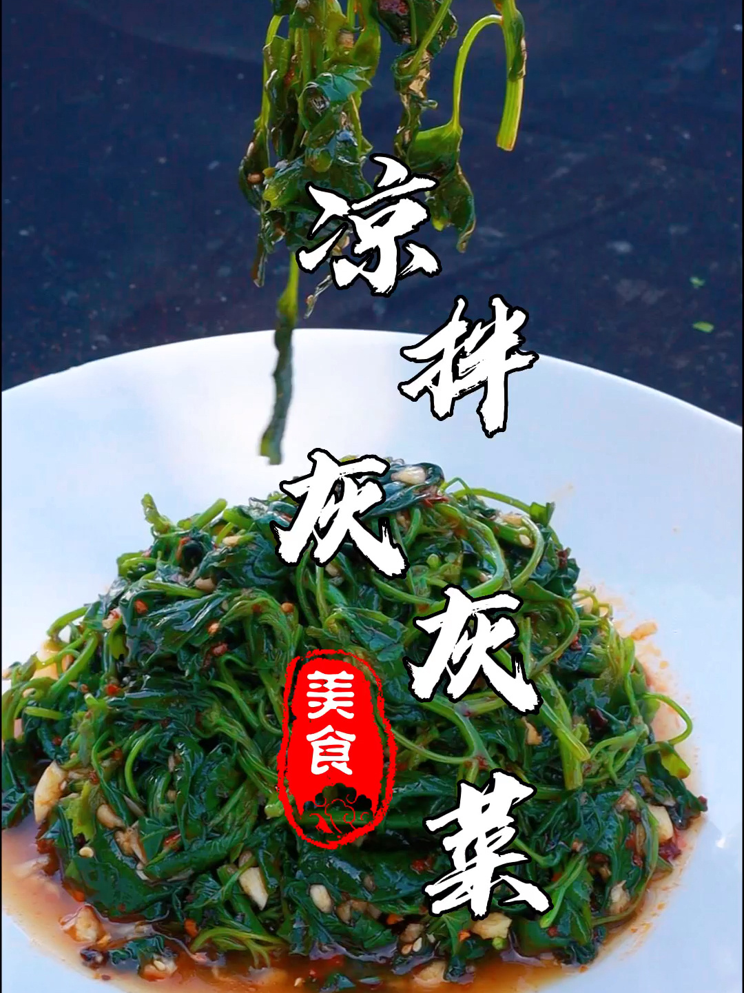 云南有很多野菜,灰灰菜这样凉拌你没吃过吧