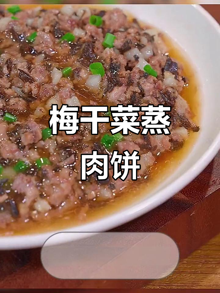 广东梅干菜蒸肉饼,学会这道家常美味,米饭都能多吃两碗