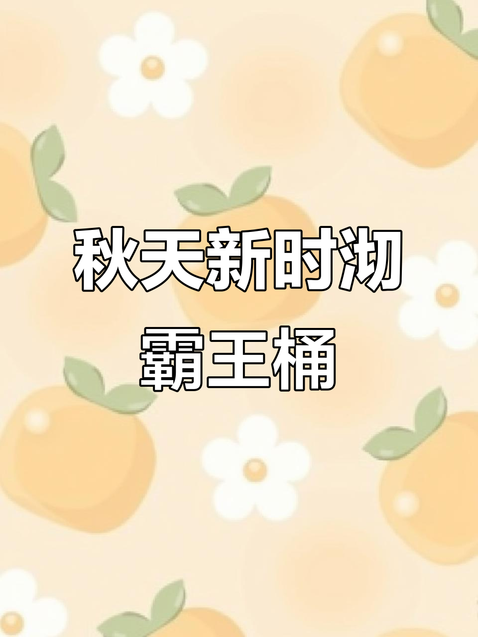 新时沏霸王桶,秋天的第一杯奶茶,浪漫七夕喝起来!
