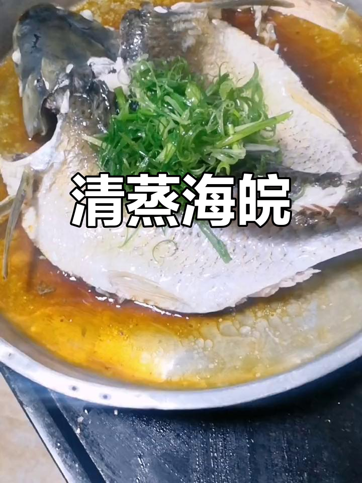 清蒸海皖,鲜美滑嫩的家常做法