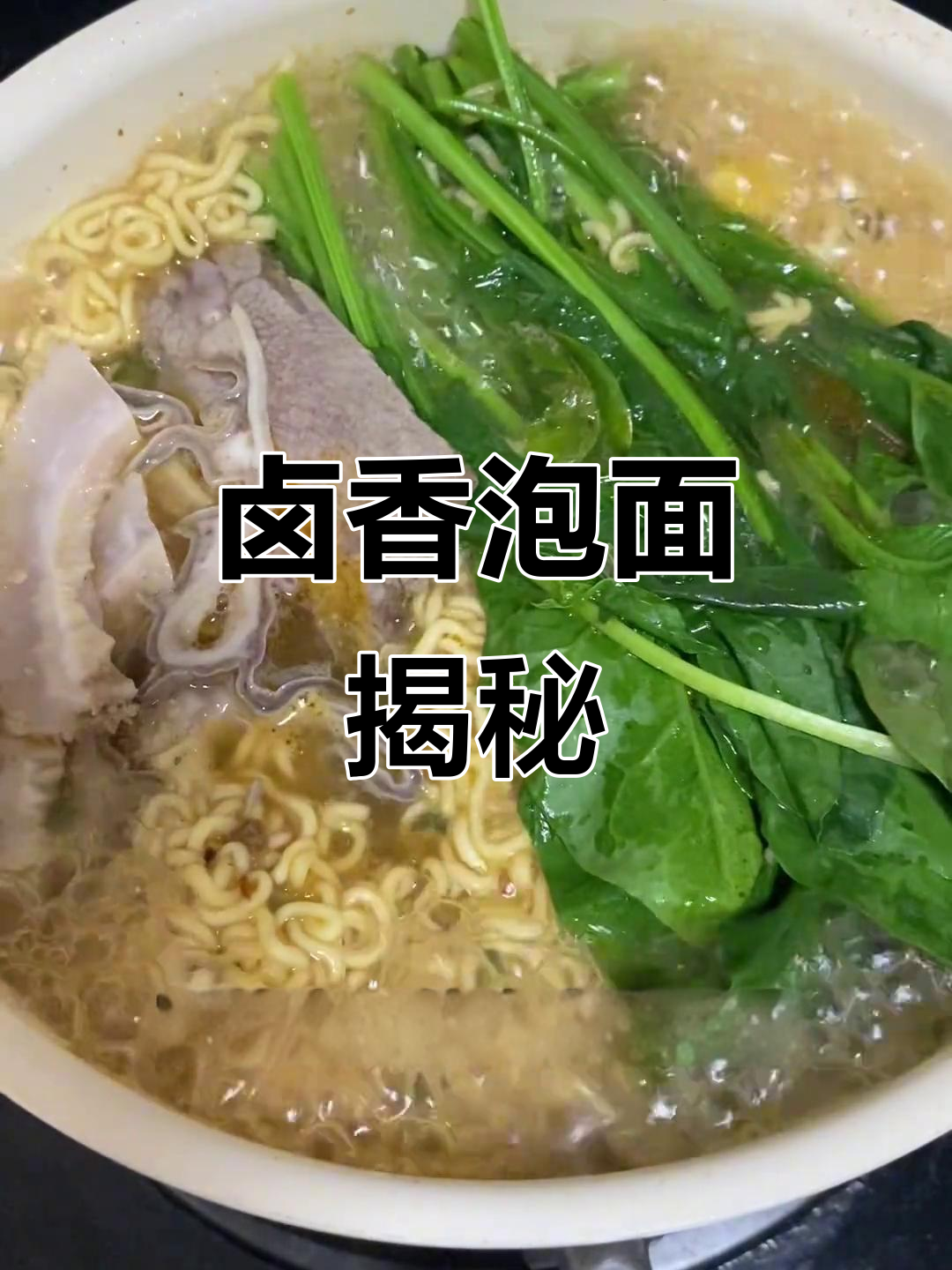 卤香方便面,独特风味,解锁新口味!