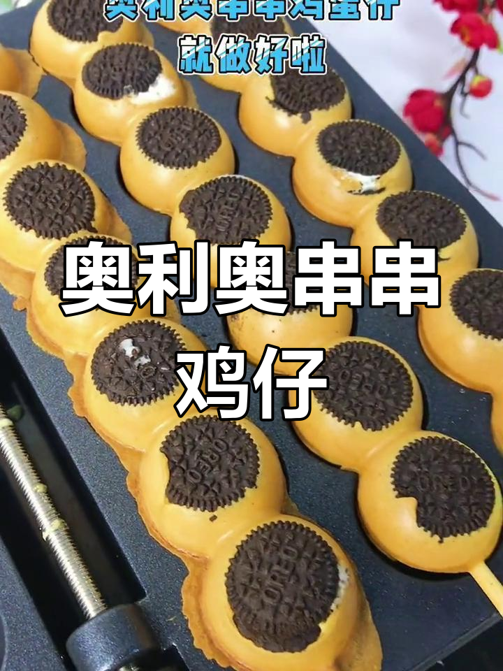 奥利奥串串鸡蛋仔,香甜口感轻松做