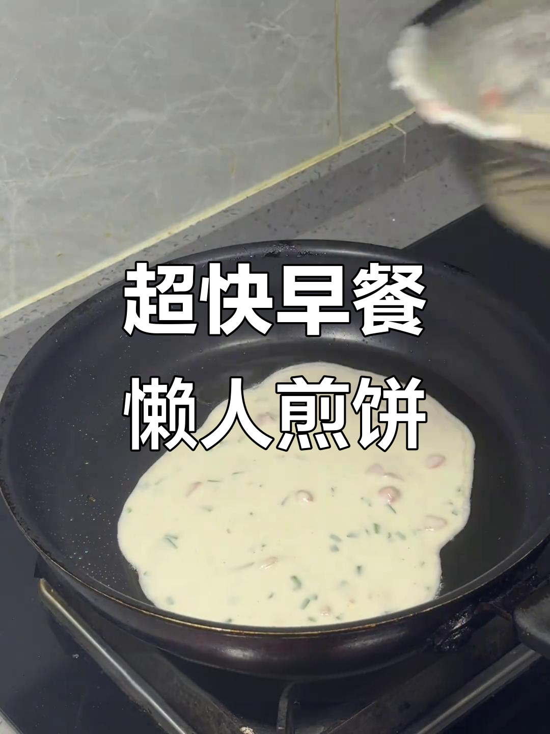 懒人必备！十分钟搞定香脆煎饼，简单又美味