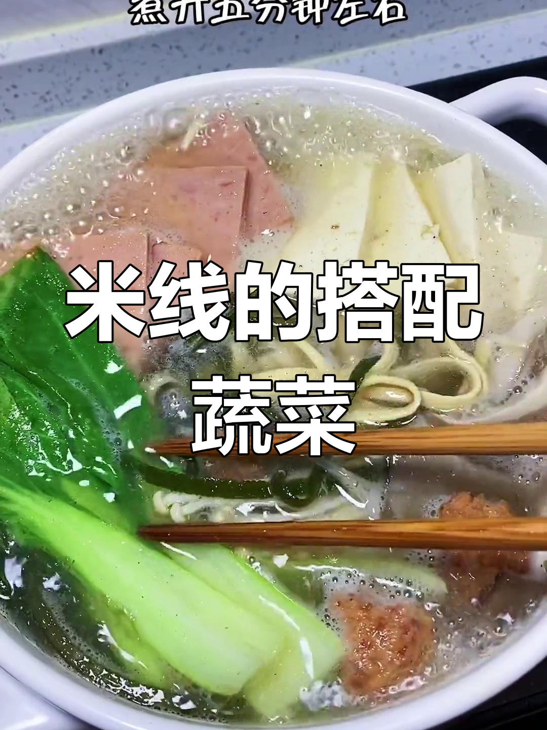 米线常见配菜推荐