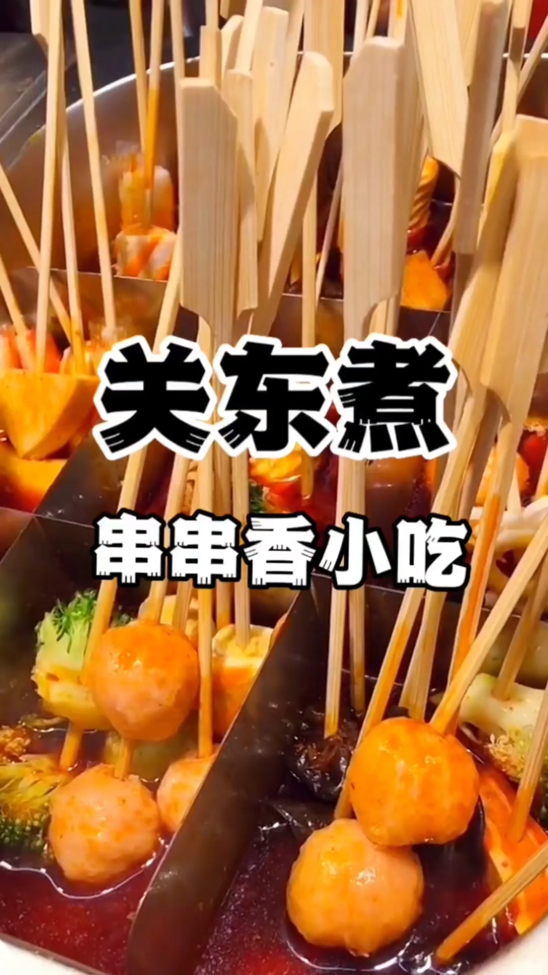 关东煮怎么做关东煮做法配方关东煮技术培训