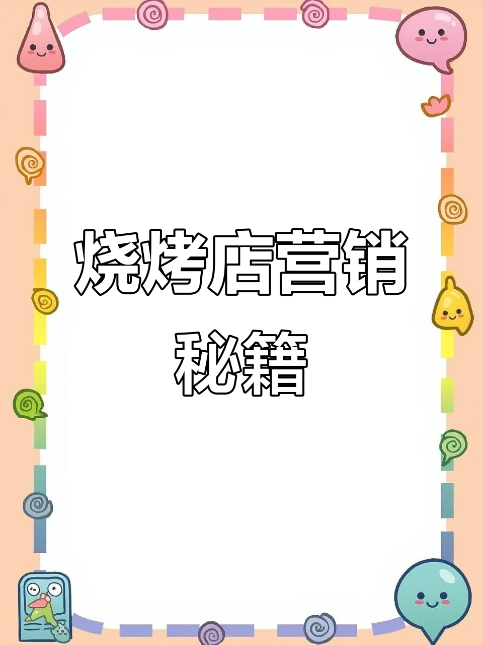 烧烤店老板的营销智慧:如何用一条秋刀鱼锁定常客