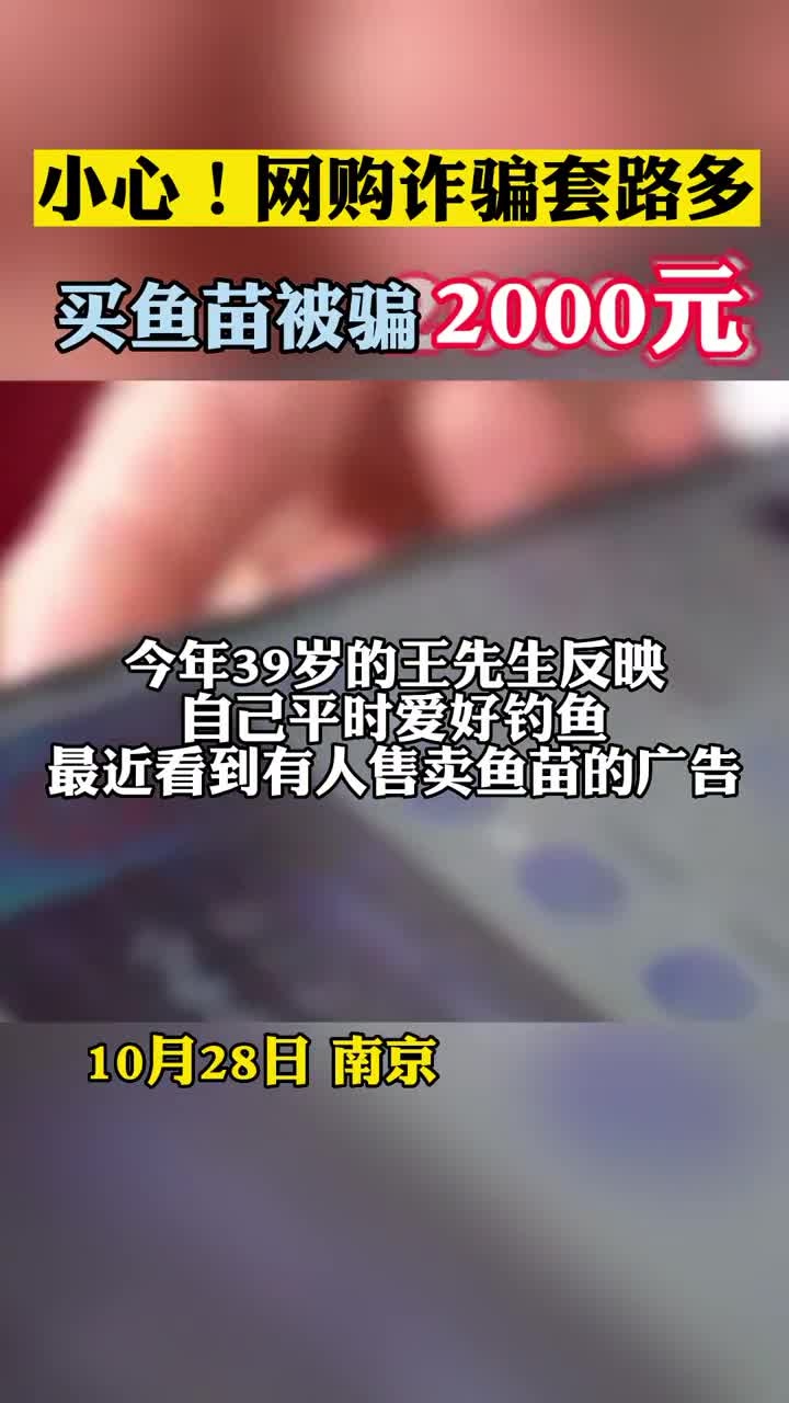 小心!网购诈骗套路多,男子买鱼苗被骗2000元
