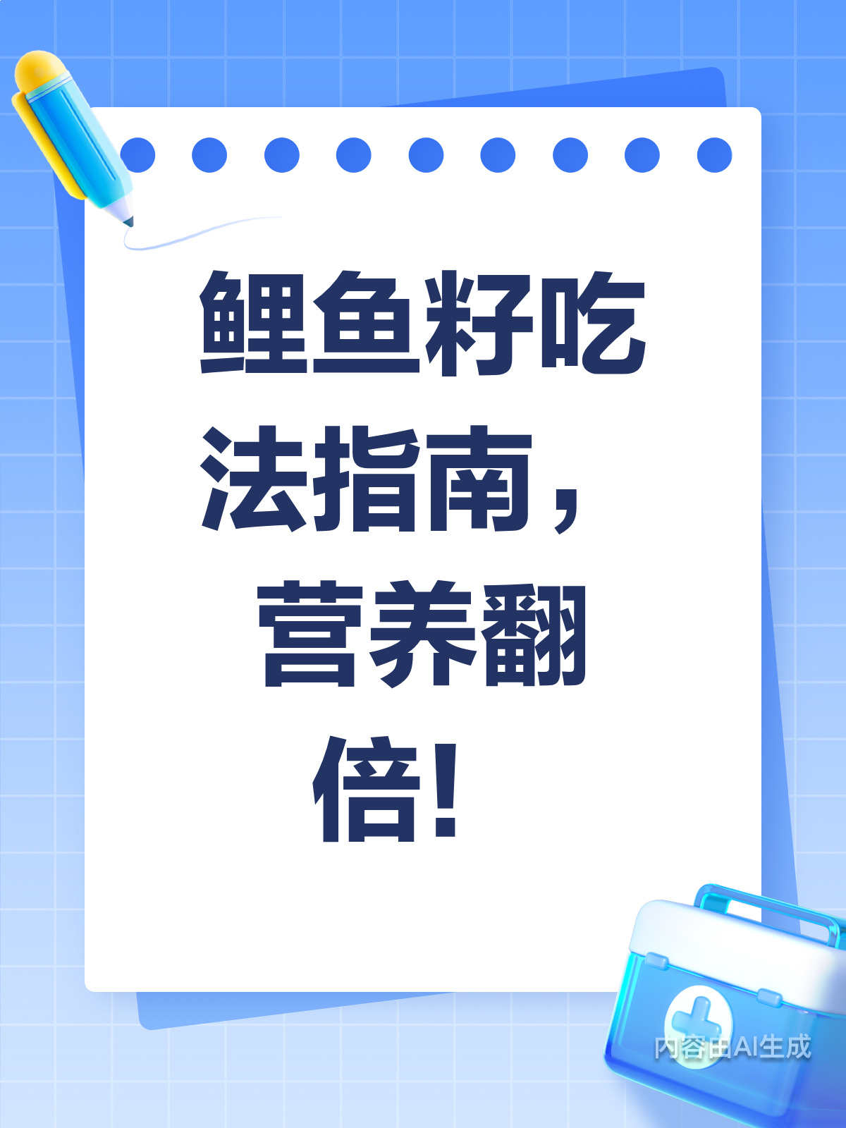 鲤鱼籽这样吃，营养吸收更高效！