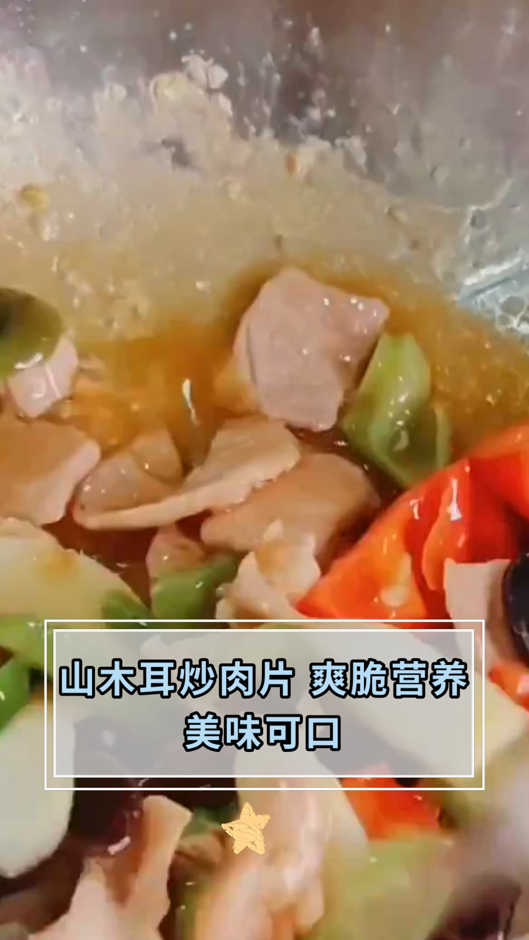山木耳炒肉片 爽脆营养美味可口